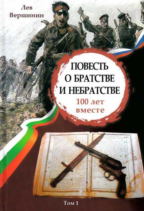 Повесть о братстве и небратстве: 100 лет вместе - Лев Рэмович Вершинин