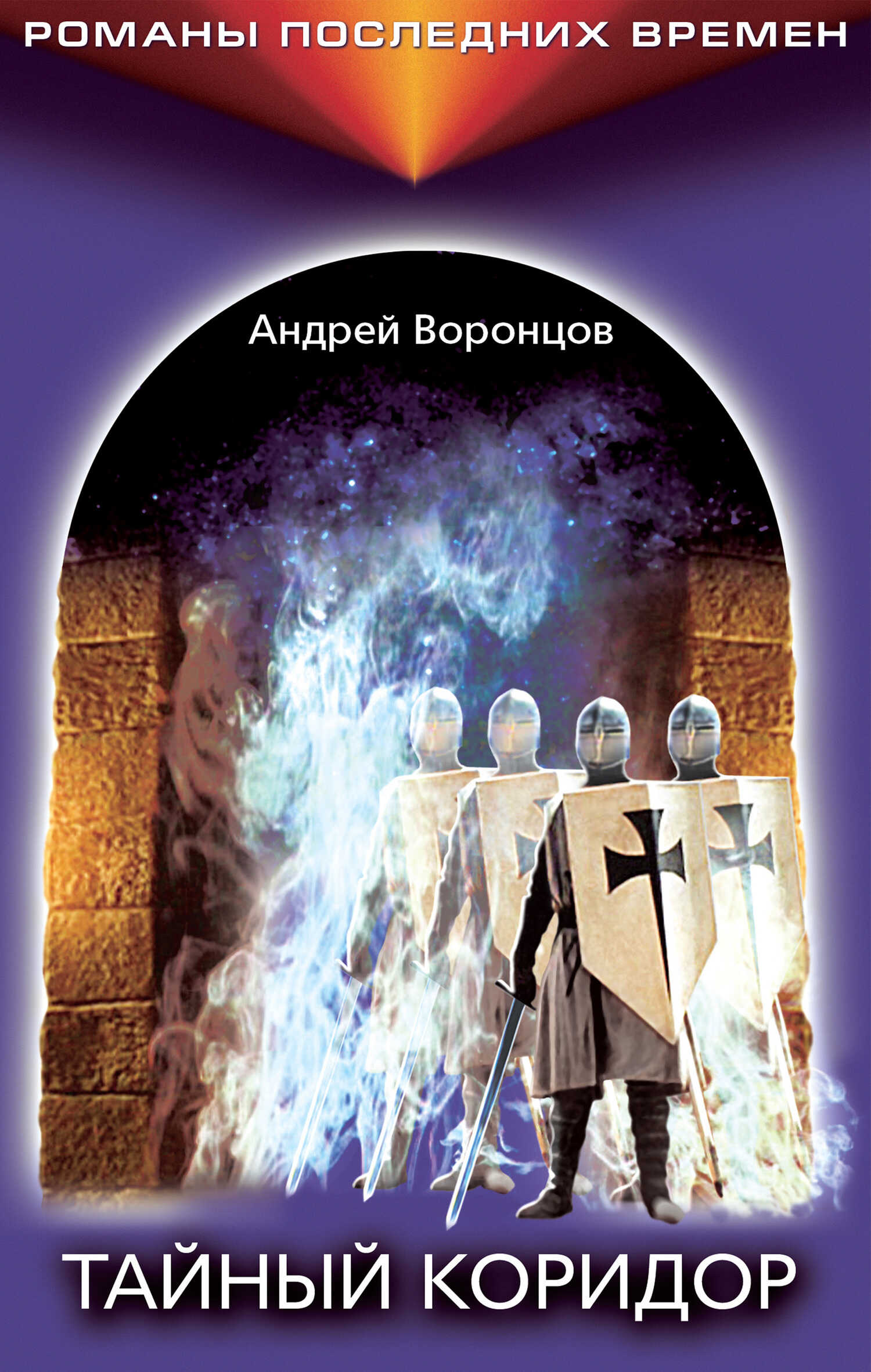 Тайный коридор - Андрей Венедиктович Воронцов