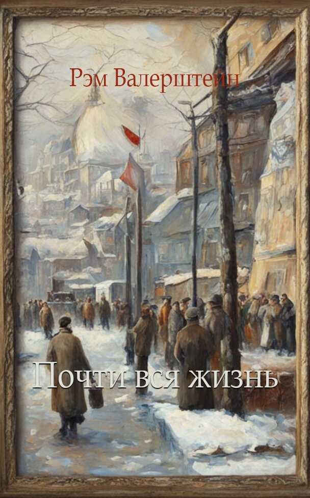 Почти вся жизнь - Рэм Лазаревич Валерштейн