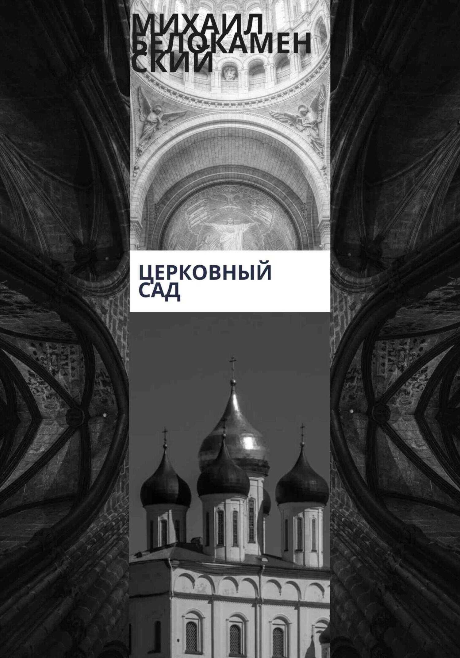 Церковный сад - Михаил Белокаменский