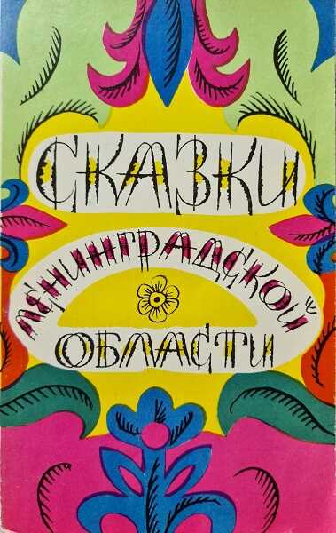 Сказки Ленинградской области - Владимир Бахтин