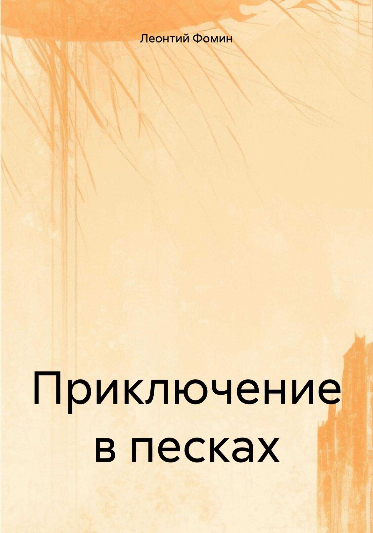 Приключение в песках - Леонтий Петрович Фомин