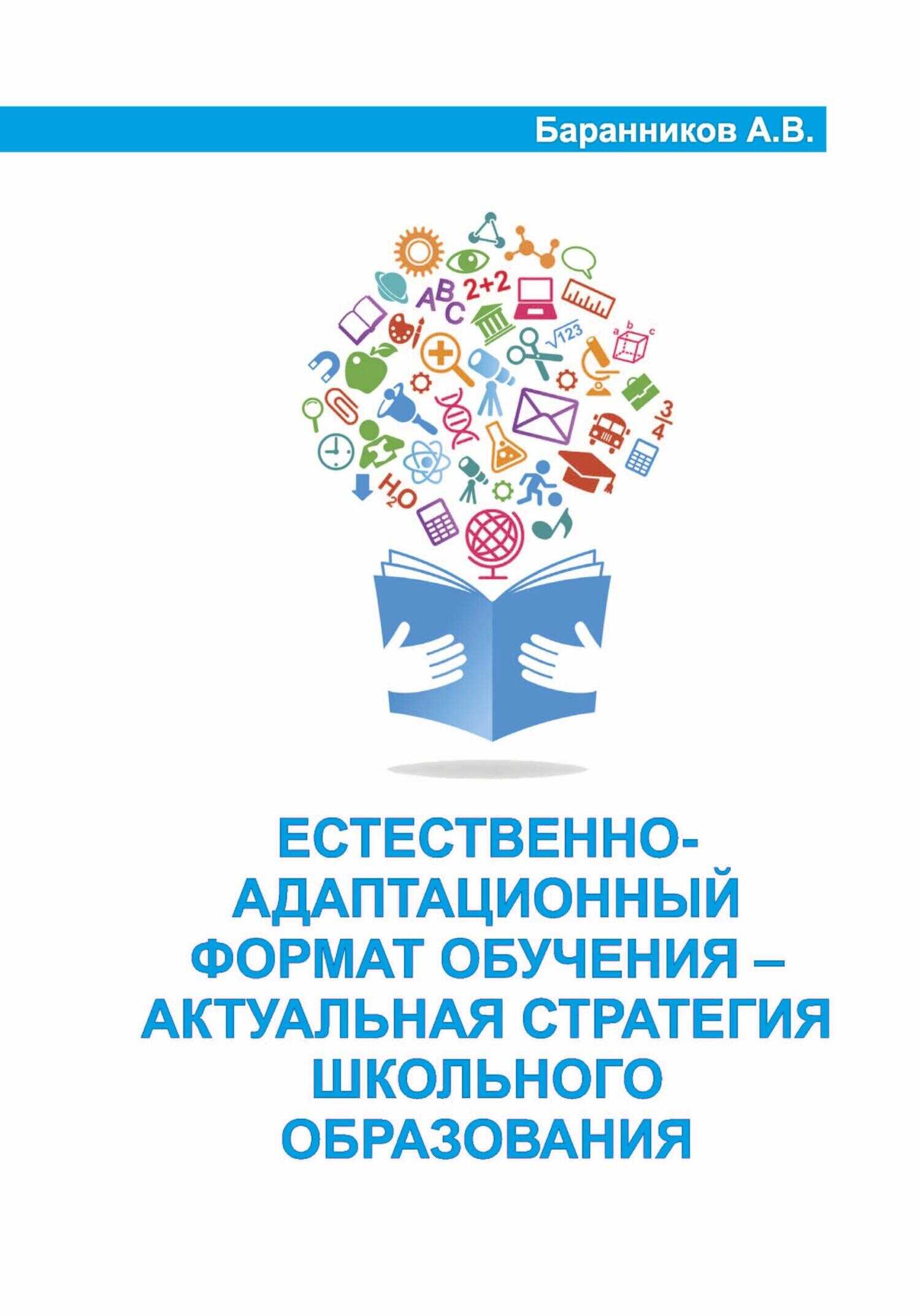 Естественно-адаптационный формат обучения – актуальная стратегия школьного образования - Анатолий Витальевич Баранников