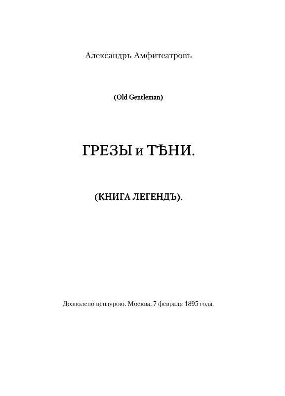 Грезы и тени - Александр Валентинович Амфитеатров