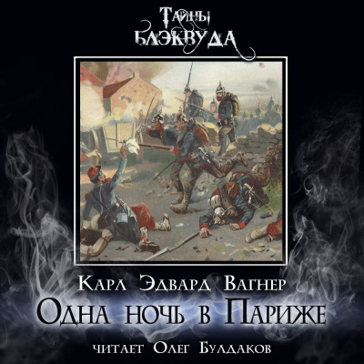 Вагнер Карл Эдвард - Одна ночь в Париже