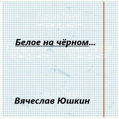 Белое на черном … - Вячеслав Юшкин