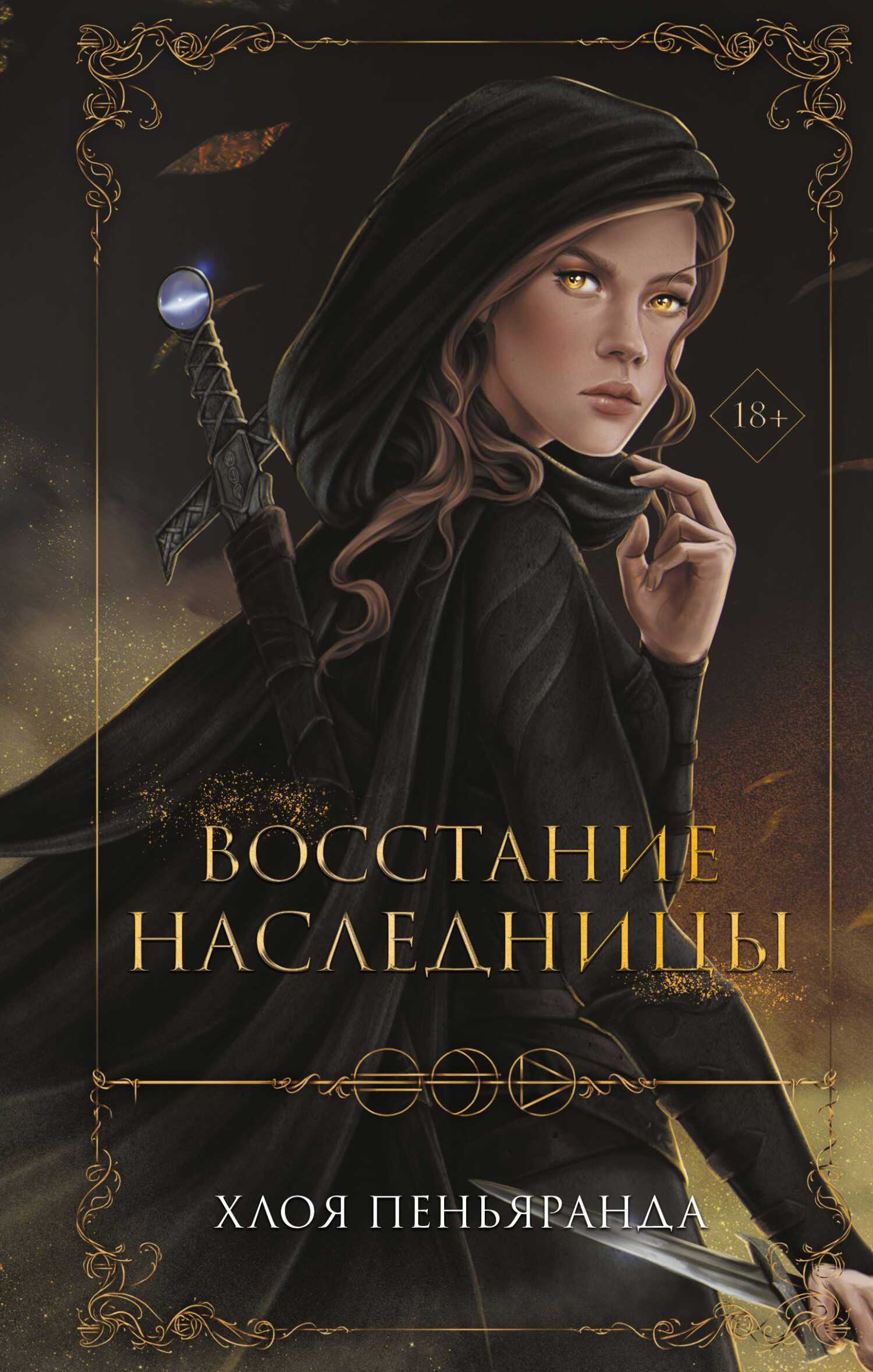 Восстание наследницы - Хлоя Пеньяранда