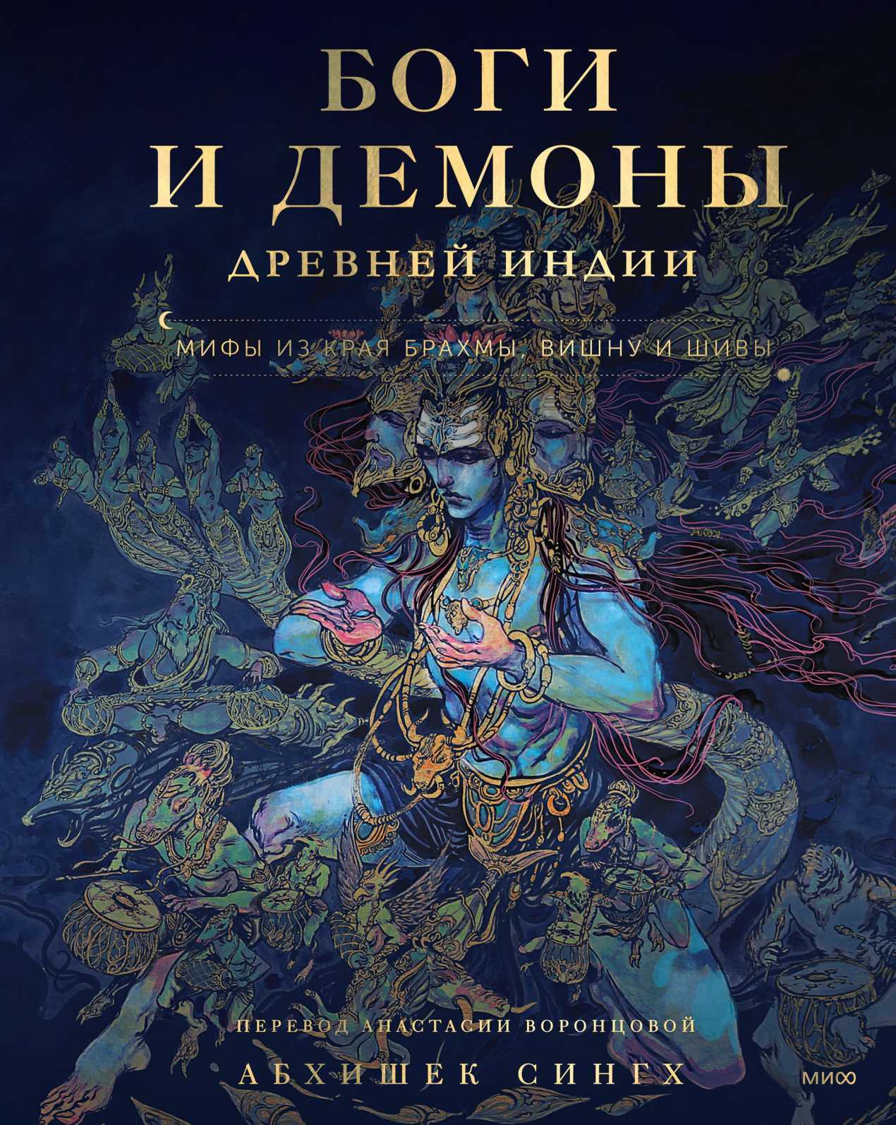 Боги и демоны Древней Индии. Мифы из края Брахмы, Вишну и Шивы - Абхишек Сингх