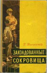 Заколдованные сокровища - Пятрас Фёдорович Тарасенка