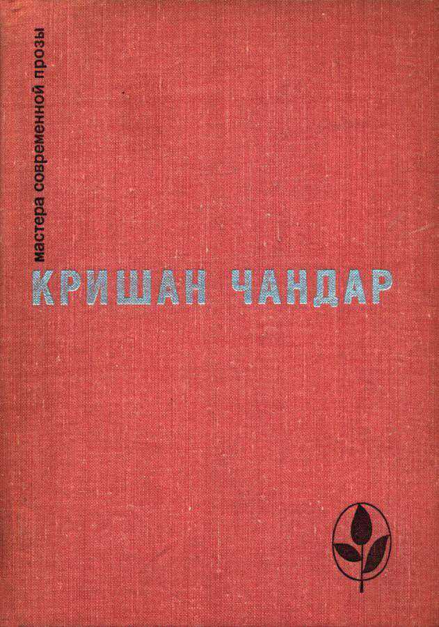 Когда пробудились поля. Чинары моих воспоминаний. Рассказы - Кришан Чандар