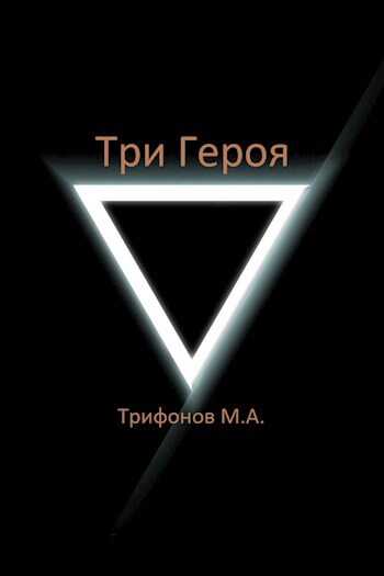 Три Героя - Михаил Трифонов