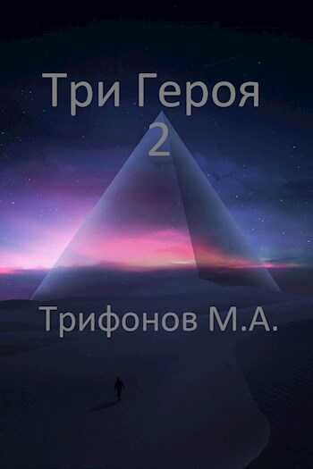 Три Героя 2 - Михаил Трифонов