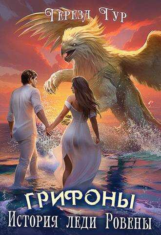 Грифоны. История леди Ровены - Тереза Тур