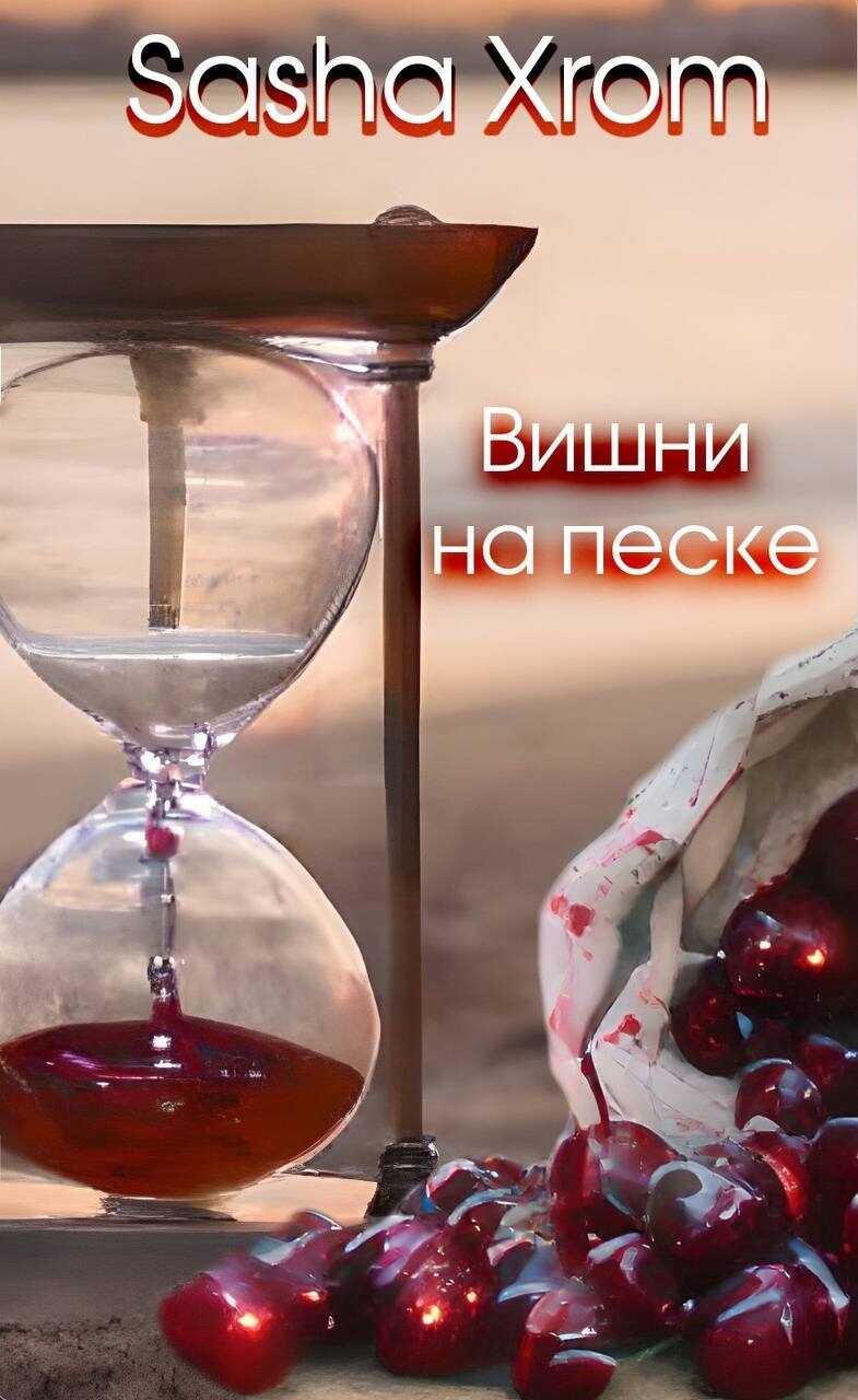 Вишни на песке - SashaXrom