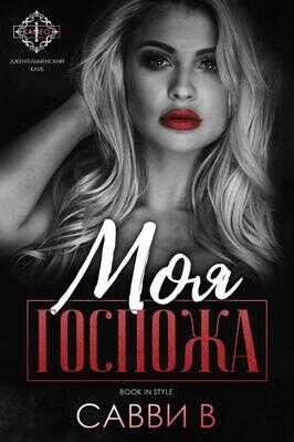 Моя Госпожа - В. Савви