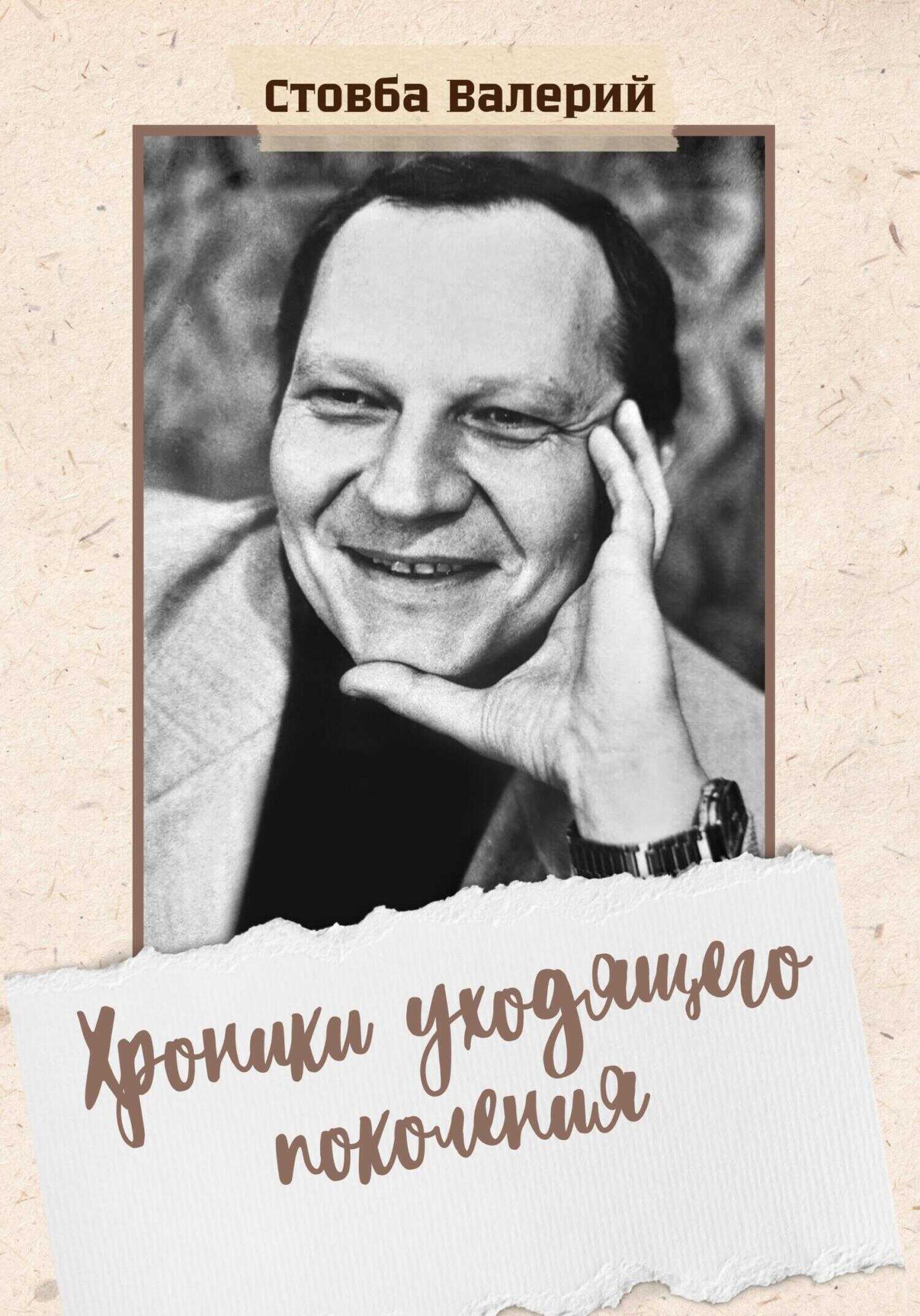 Хроники уходящего поколения - Валерий Николаевич Стовба
