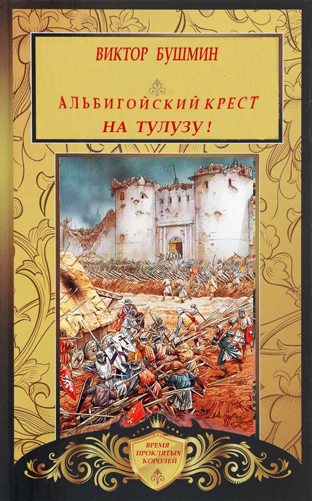 Альбигойский Крест. На Тулузу! - Виктор Васильевич Бушмин