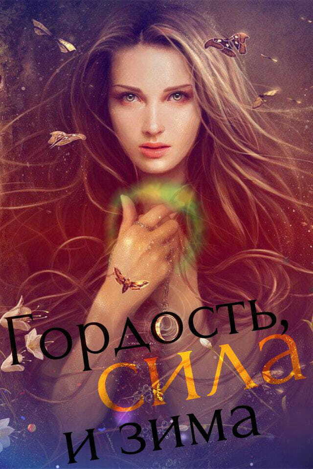 Гордость, сила и зима - Лина Неидеальная