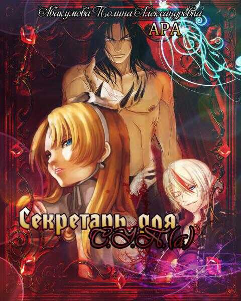 Секретарь для С.У.П.(а) - Полина Александровна