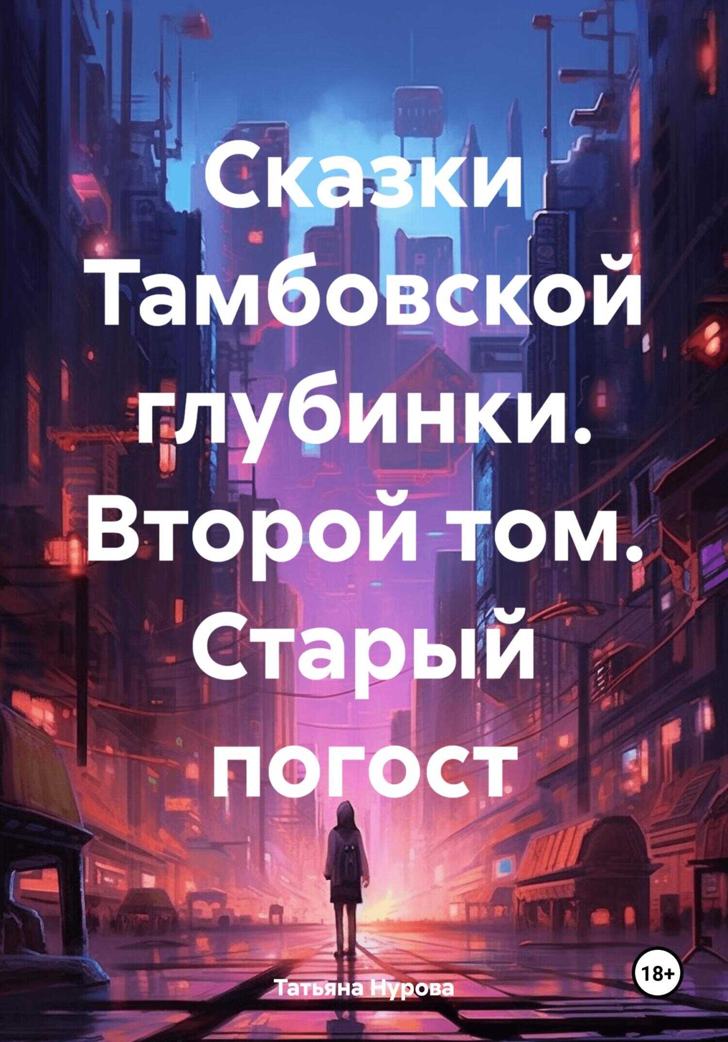 Сказки Тамбовской глубинки. Второй том. Старый погост - Татьяна Анатольевна Нурова