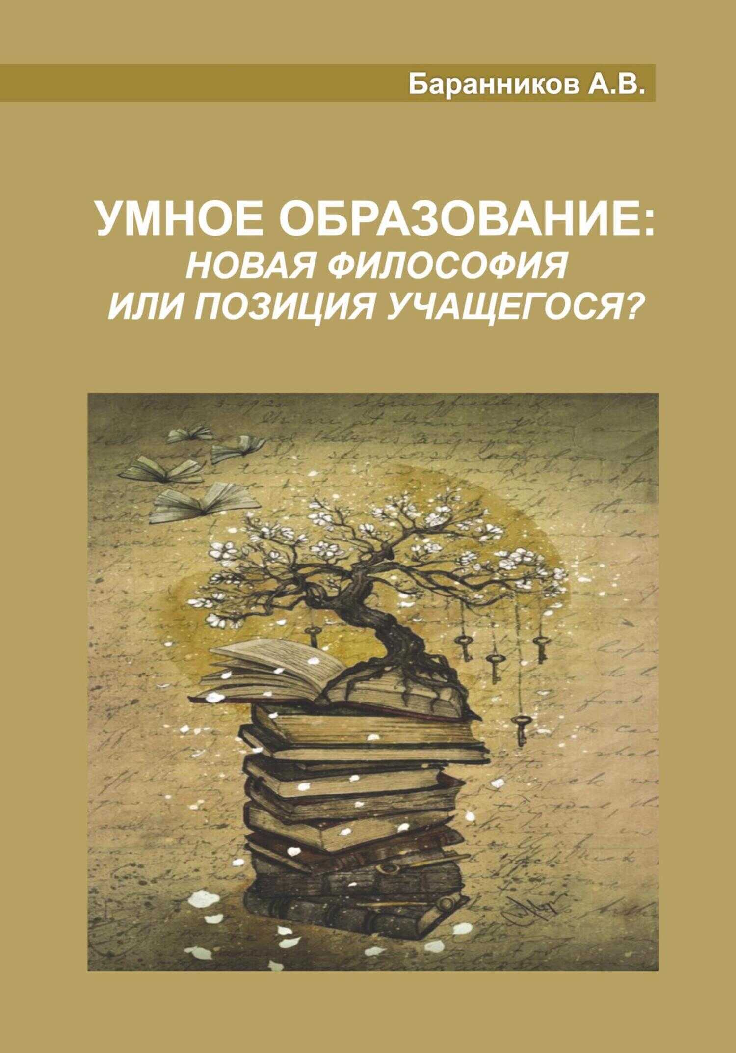 Умное образование - Анатолий Витальевич Баранников
