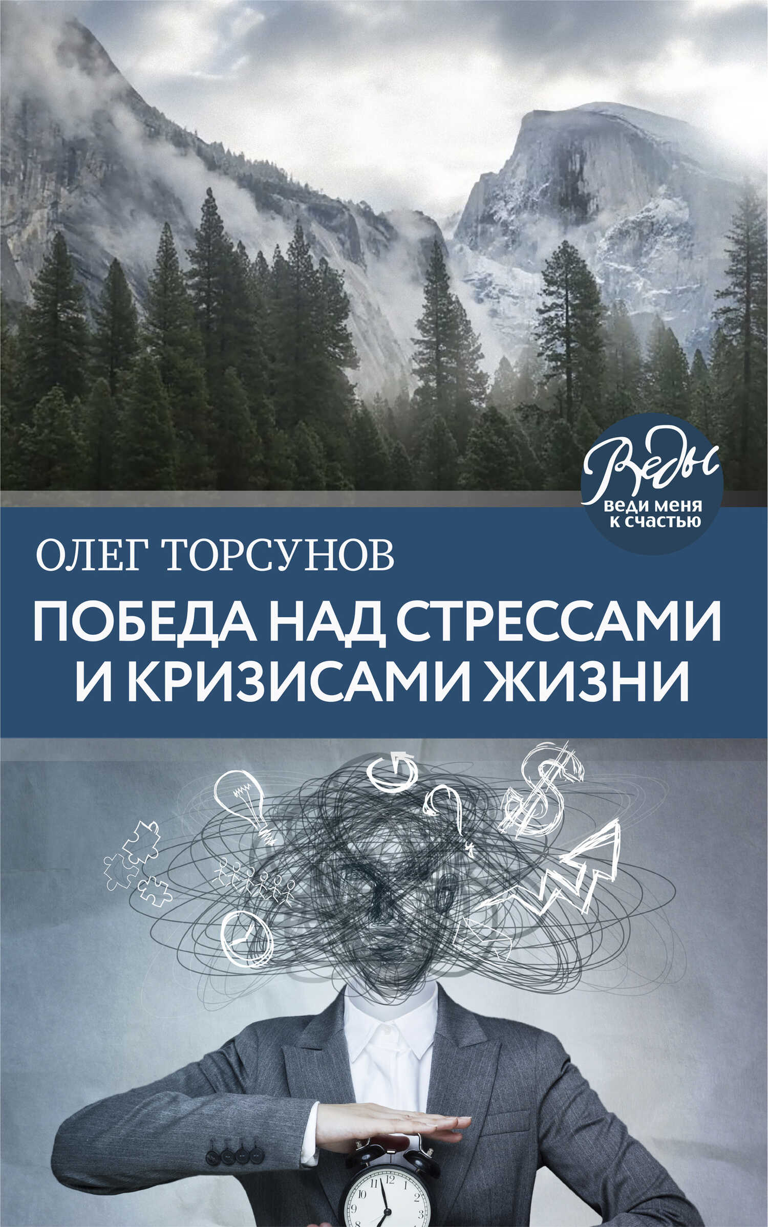 Победа над стрессами и кризисами жизни - Олег Геннадьевич Торсунов