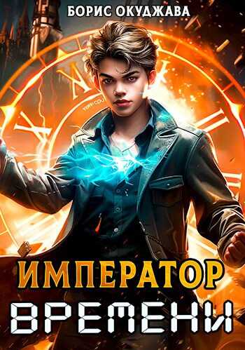 Император Времени #1 - Борис Окуджава