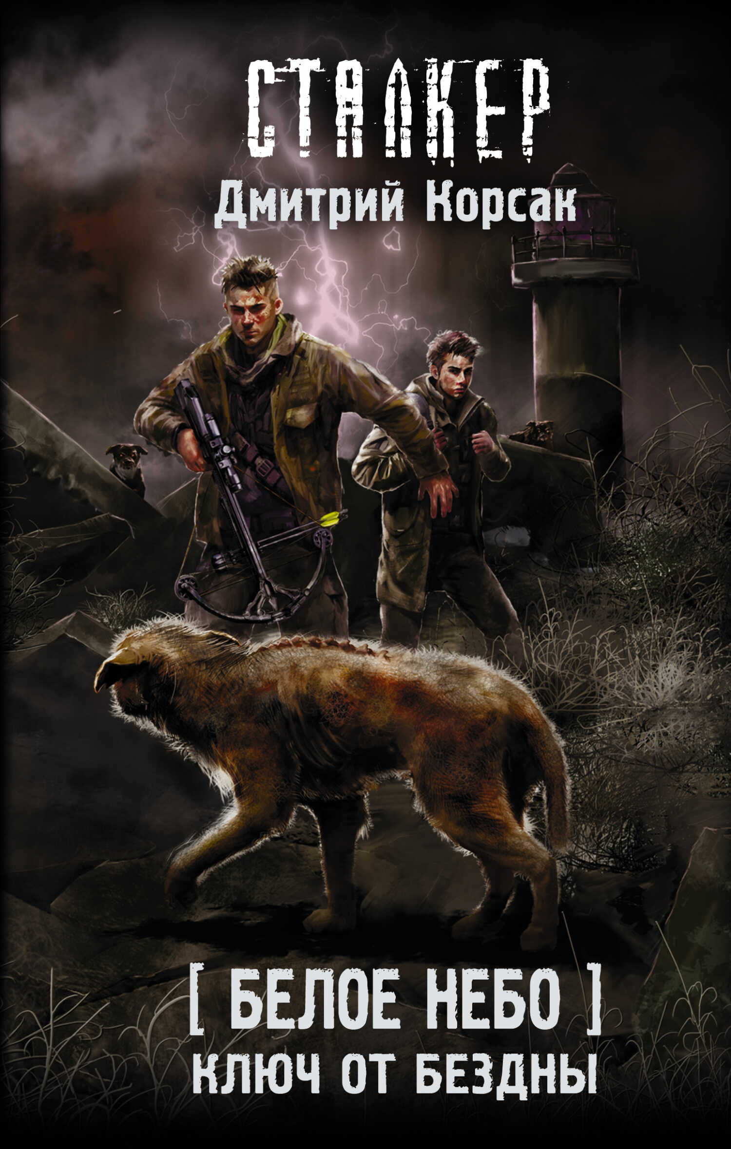 Ключ от бездны - Дмитрий Корсак