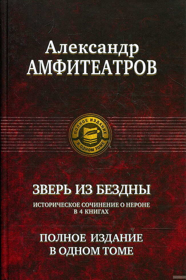 Зверь из бездны. Династия при смерти. Книги 1-4 - Александр Валентинович Амфитеатров