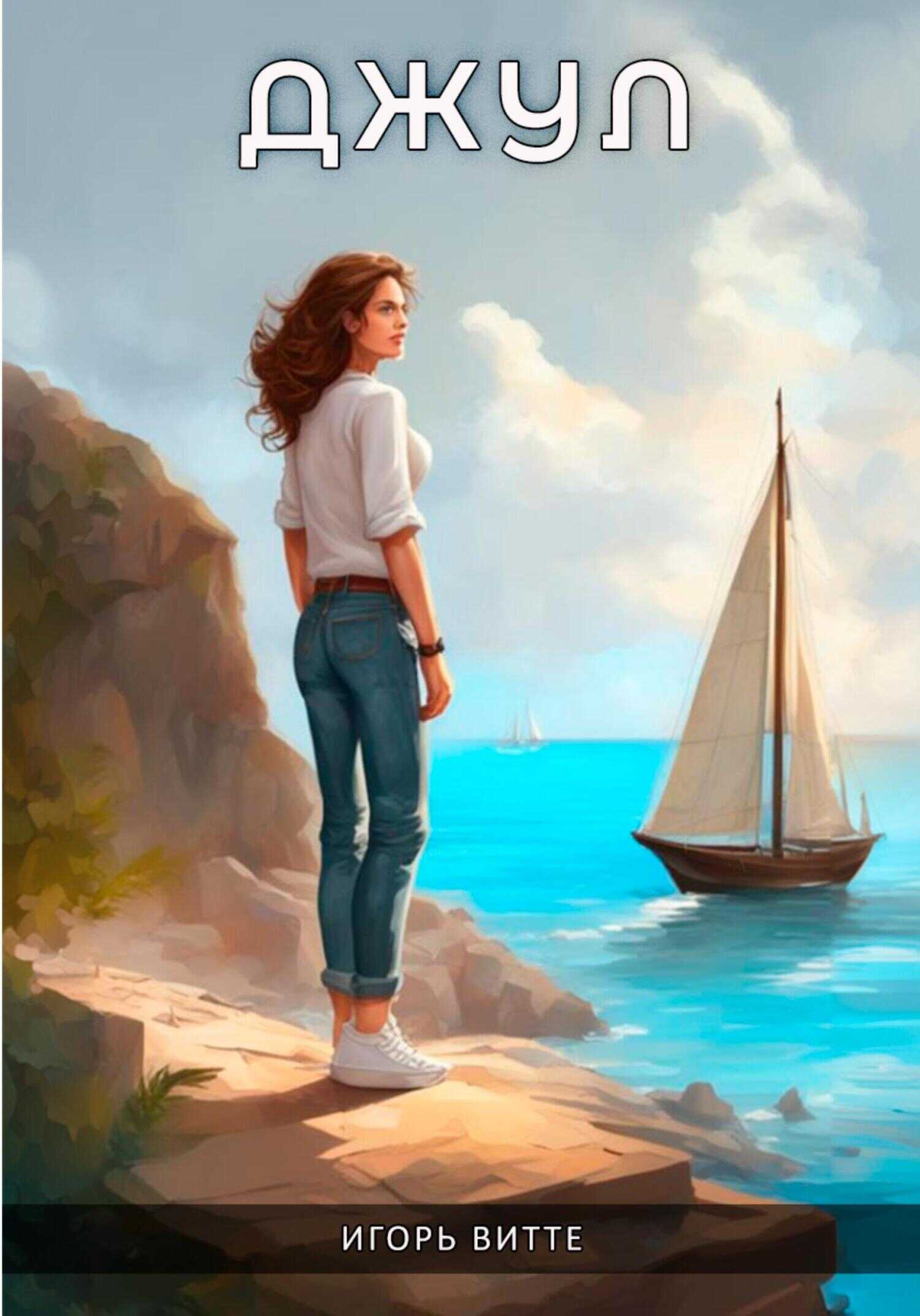 Джул - Игорь Витте