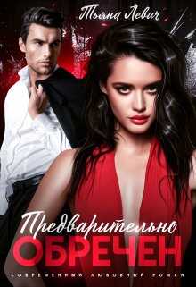 Предварительно обречен - Тьяна Левич