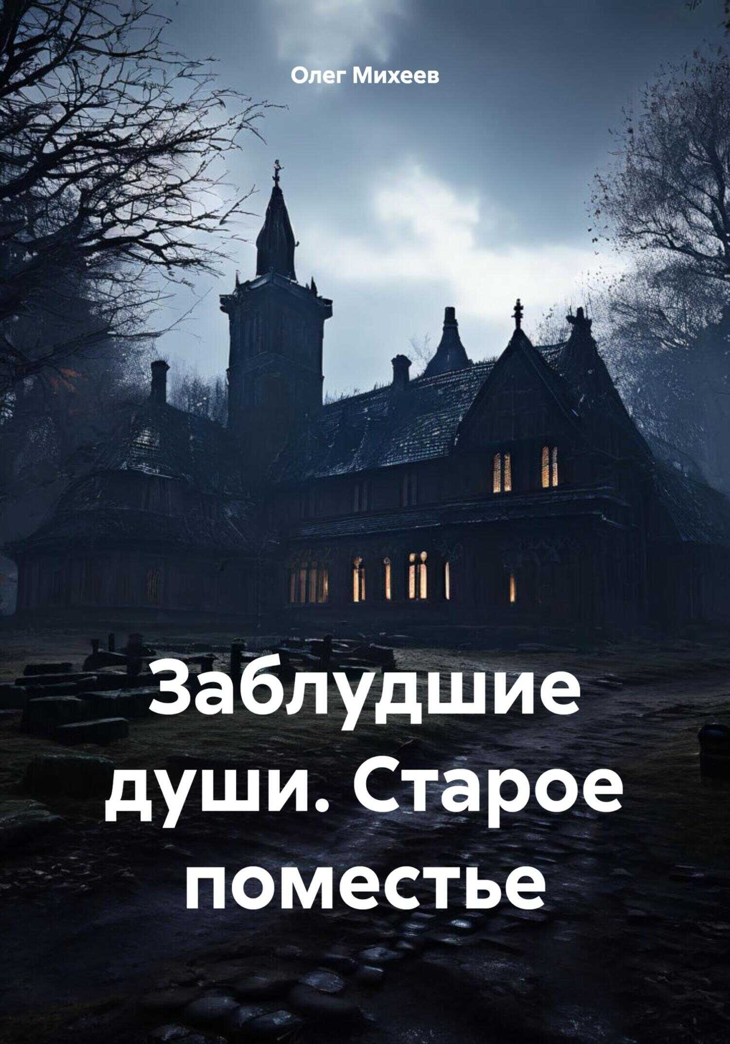 Заблудшие души. Старое поместье - Олег Михеев