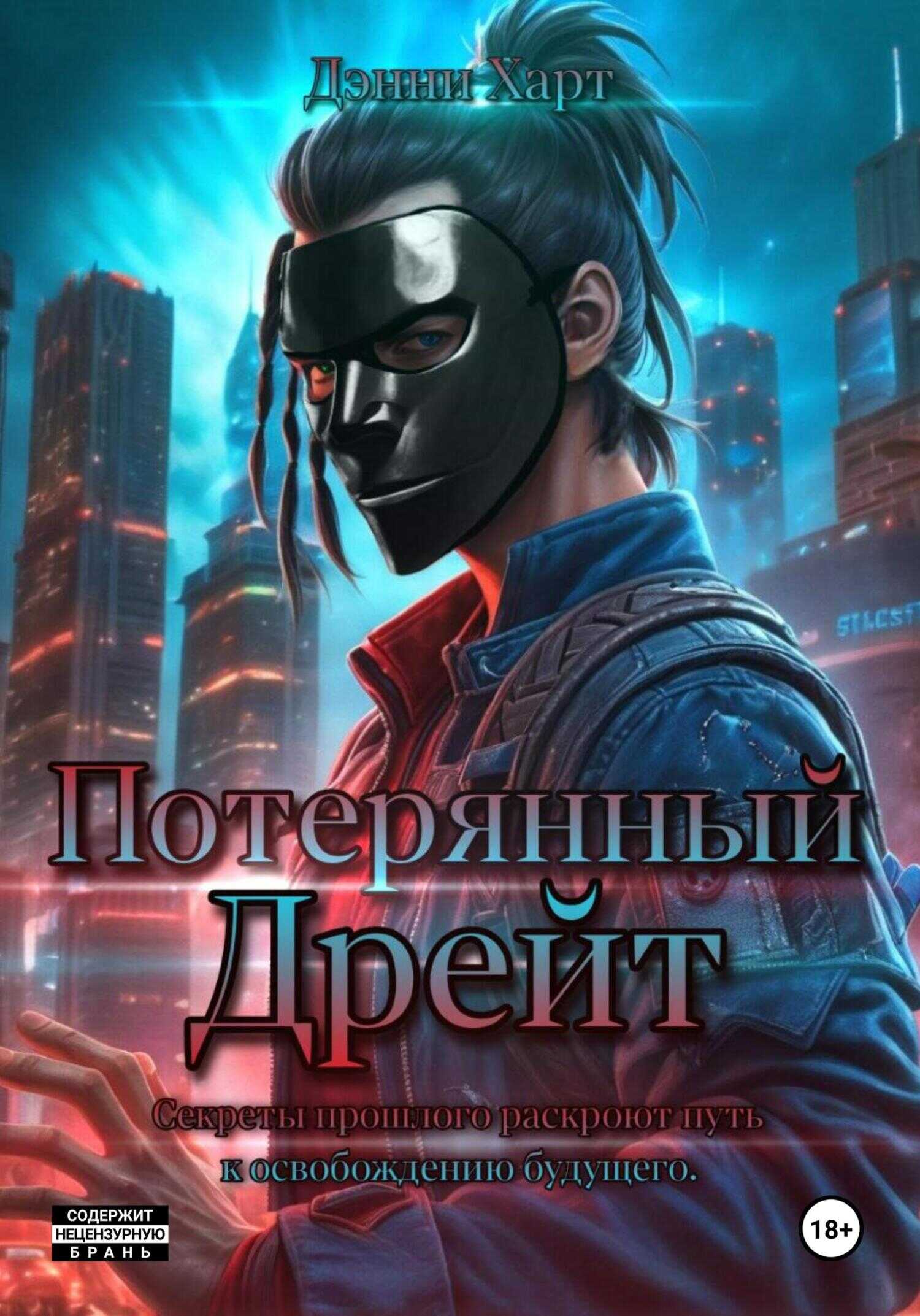 Потерянный Дрейт - Дэнни Харт