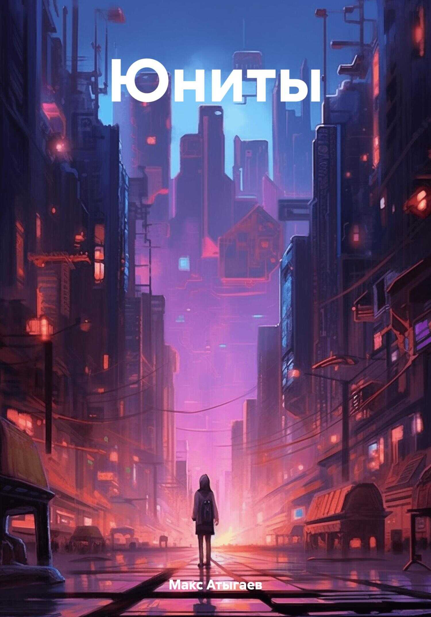 Юниты - Макс Атыгаев