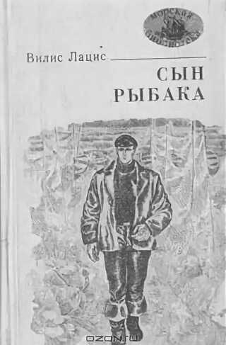 Сын рыбака - Вилис Тенисович Лацис