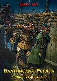 Балтийская Регата - Александр Владимирович Антюфеев