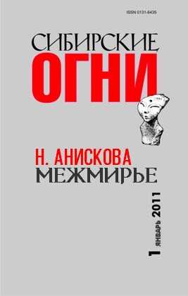 Межмирье - Наталья Юрьевна Анискова