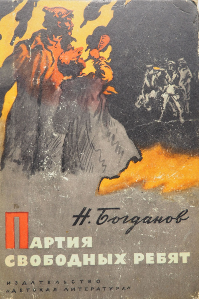 Богданов Николай - Партия свободных ребят