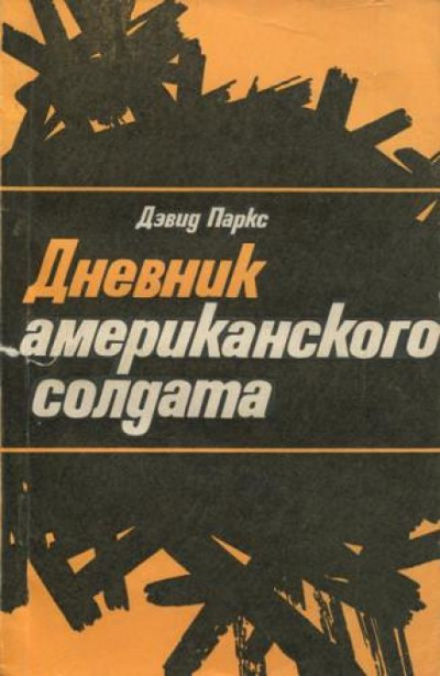 Паркс Дэвид - Дневник американского солдата