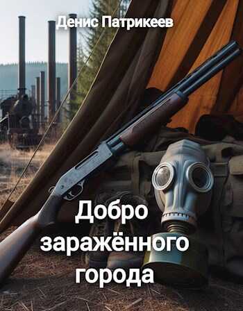 Добро заражённого города - Патрикеев Д.Н.