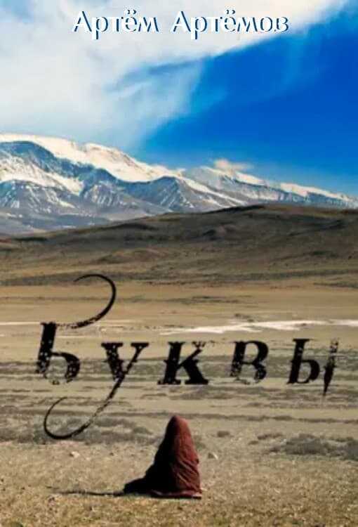Буквы - Артём Артёмов