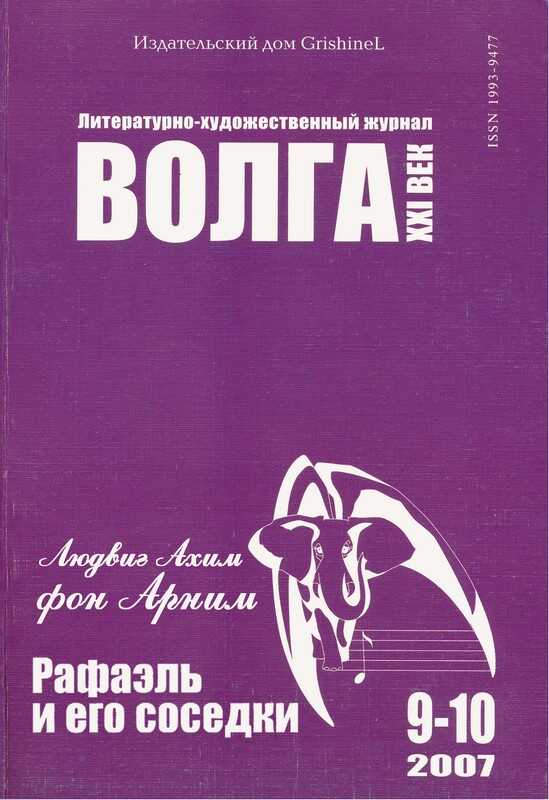 Рафаэль и его соседки - Ахим фон Арним