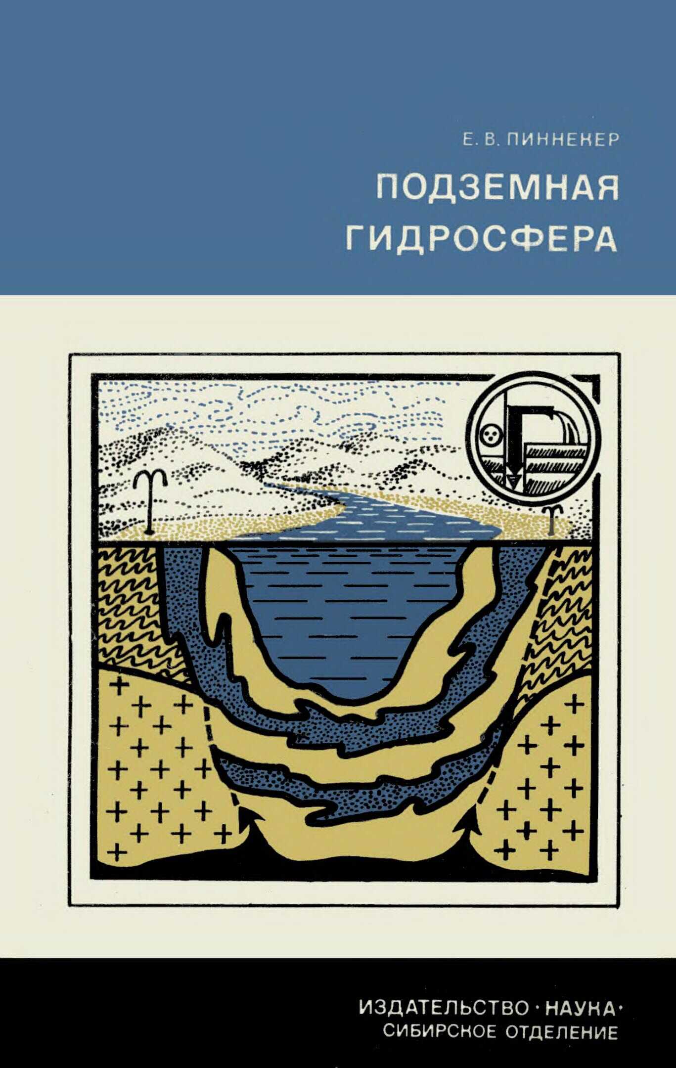 Подземная гидросфера - Евгений Викторович Пиннекер