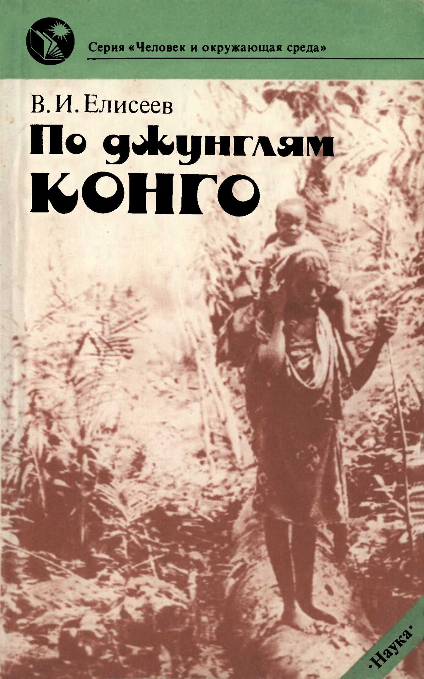 По джунглям Конго - Василий Иванович Елисеев