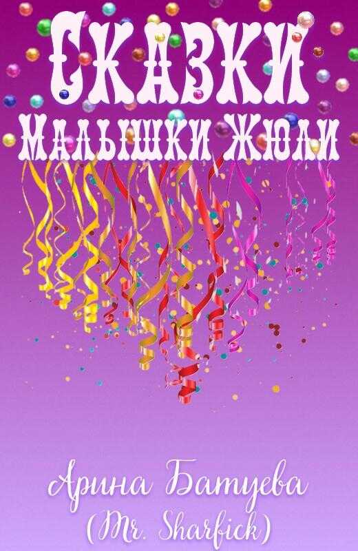 Сказки Малышки Жюли - Арина Батуева