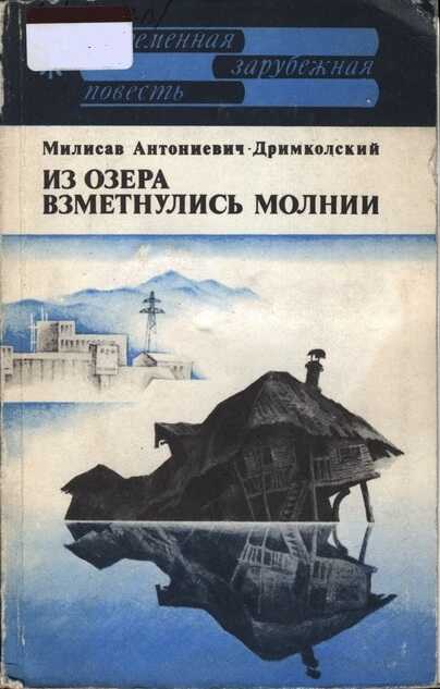 Из озера взметнулись молнии - Милисав Антониевич-Дримколский