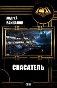 Спасатель - Андрей Байкалов