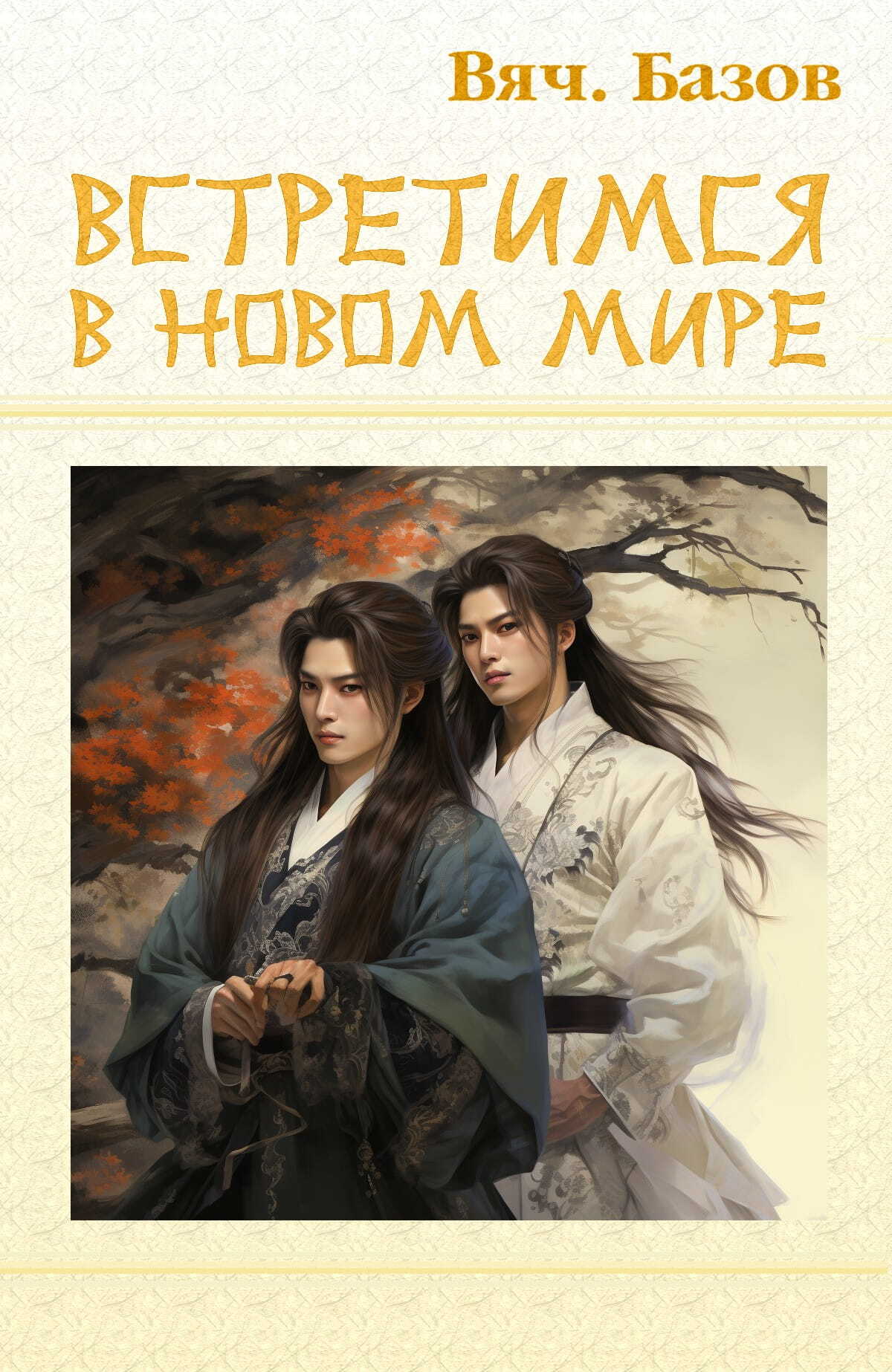 Встретимся в новом мире - Вячеслав Базов