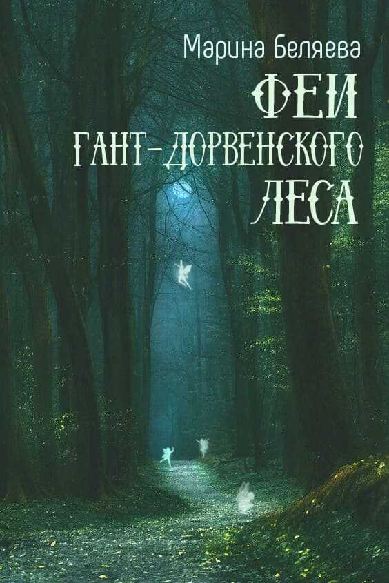 Феи Гант-Дорвенского леса - Марина Александровна Беляева