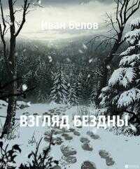 Взгляд бездны - Иван Александрович Белов